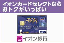 イオン銀行「普通預金」