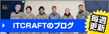 ITCRAFTのブログ