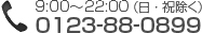 9:00～22:00（日・祝除く）0123-88-0899