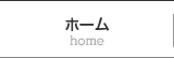 ホーム