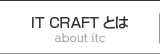 IT CRAFTとは