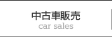 中古車販売