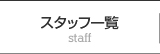 スタッフ一覧