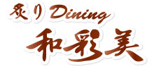 炙りDining 和彩美